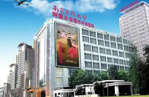 江蘇南京醫(yī)科大學友誼整形外科醫(yī)院