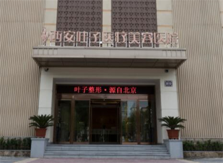 西安葉子醫(yī)療美容醫(yī)院整形科