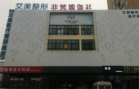 南陽艾美醫(yī)療美容