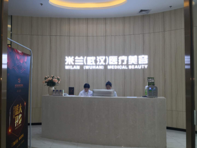 武漢米蘭整形美容醫(yī)院