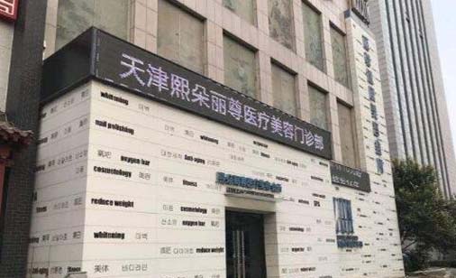 天津熙朵醫(yī)療美容門診部