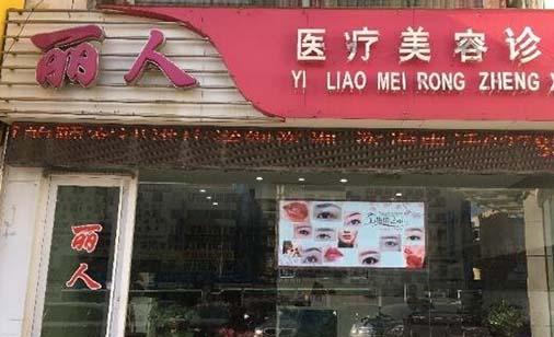 大連麗人醫(yī)療美容機(jī)構(gòu)