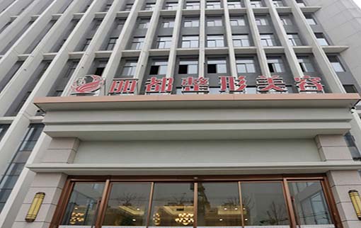 揚(yáng)州麗都醫(yī)療美容醫(yī)院