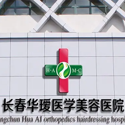 長春華瑗美容醫(yī)院