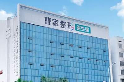 邵陽(yáng)曹家整形美容醫(yī)院