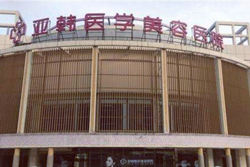 南京亞韓醫(yī)療美容診所