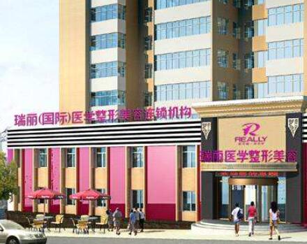 大連瑞麗醫(yī)療美容醫(yī)院