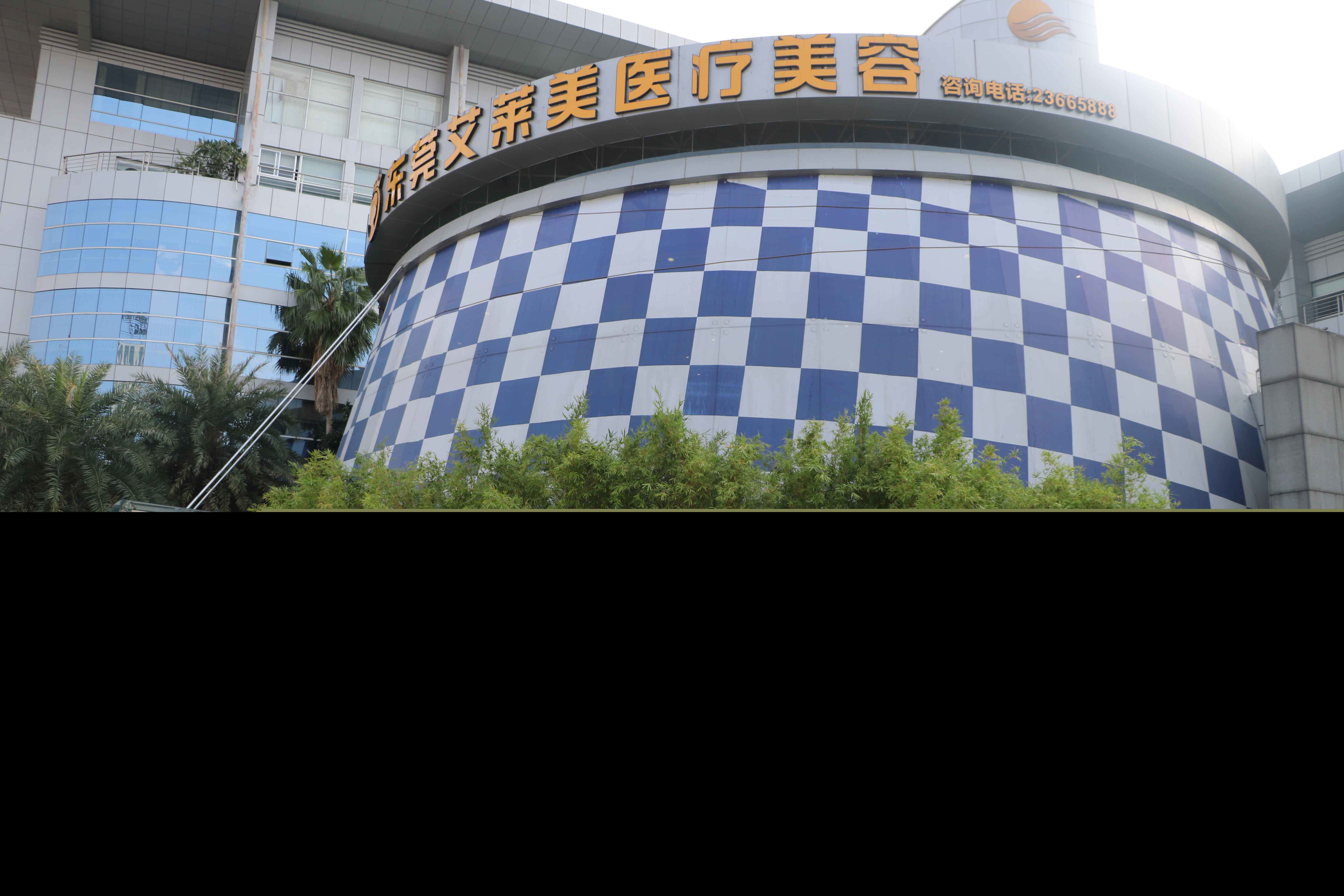 東莞艾萊美醫(yī)療美容門診部