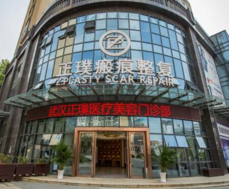 武漢正璞醫(yī)療美容醫(yī)院