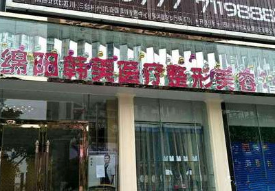 綿陽(yáng)韓美整形美容醫(yī)院