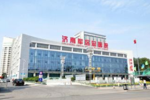 濟南軍區(qū)總醫(yī)院