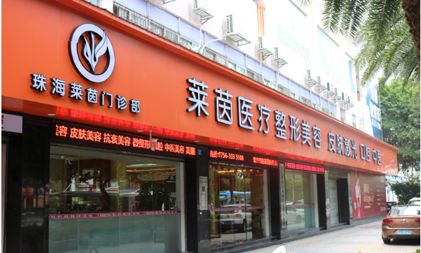 珠海萊茵醫(yī)療美容門診部