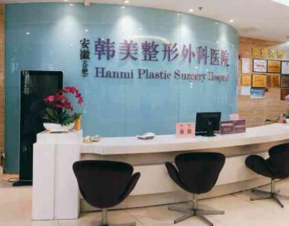 安徽合肥韓美整形美容醫(yī)院
