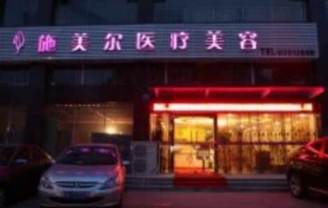 武漢施美爾整形醫(yī)院