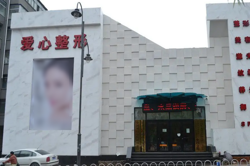 長春韓合愛心整形醫(yī)院