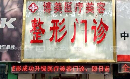 平頂山博美整形醫(yī)院