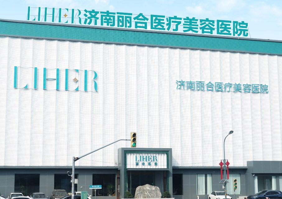 濟南麗合醫(yī)療美容醫(yī)院