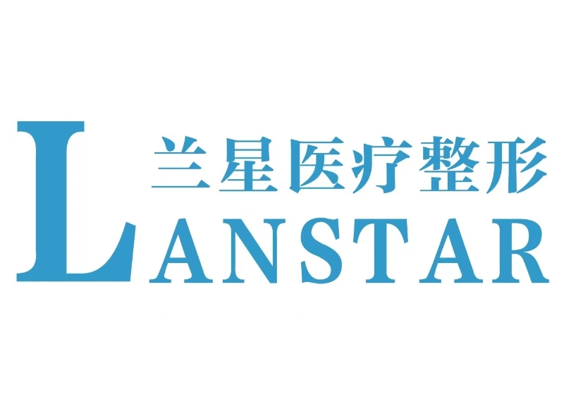 邯鄲蘭星醫(yī)療美容門(mén)診部