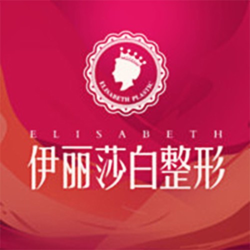 烏魯木齊伊麗莎白整形美容醫(yī)院