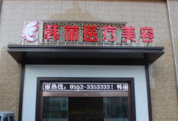蚌埠韓麗醫(yī)療美容門診部