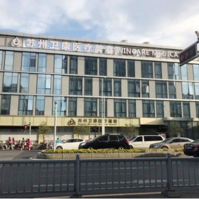 蘇州衛(wèi)康醫(yī)療美容醫(yī)院