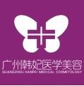 廣東韓妃整形外科醫(yī)院