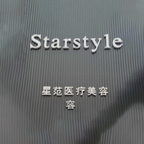 開封星范整形醫(yī)院