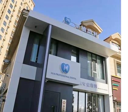 長春市華植口腔門診部