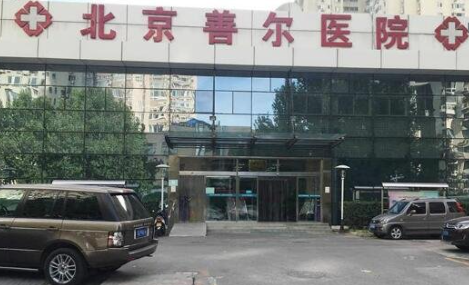 北京善爾醫(yī)院醫(yī)療美容科