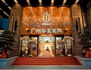 廣州華美醫(yī)療美容醫(yī)院