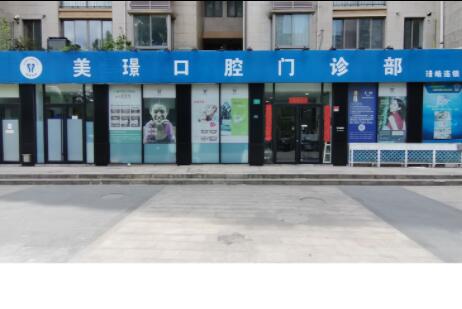 上海美璟口腔門診部
