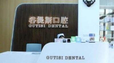 上海谷提斯口腔門診部