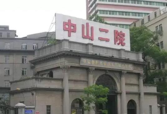 中山二院美容科