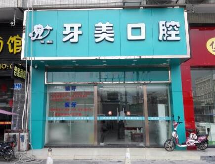 中山牙美口腔 中山牙美口腔