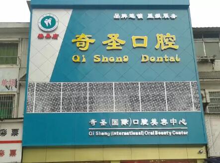 九江奇圣口腔門(mén)診部