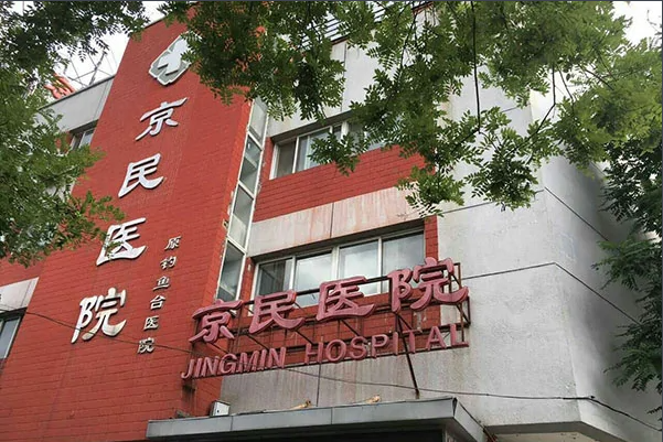 北京京民整形外科