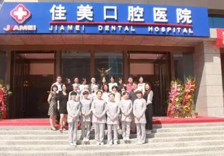 北京佳美口腔