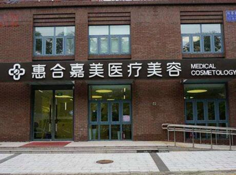 北京惠合嘉美私密中心