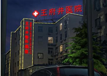 北京王府井醫(yī)院整形美容中心怎么樣？北京王府井醫(yī)院整形美容中心簡介|醫(yī)生團(tuán)隊(duì)|口碑評價！