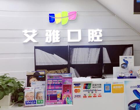 北京艾雅口腔門診部