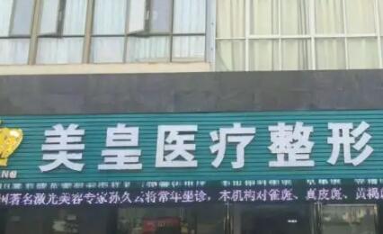 2022南昌擴張器淡疤美容醫(yī)院top10排行榜專業(yè)評點！南昌美皇整形聚集人氣和技術(shù)