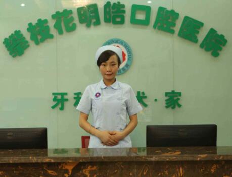 四川攀枝花明皓口腔 四川攀枝花明皓口腔