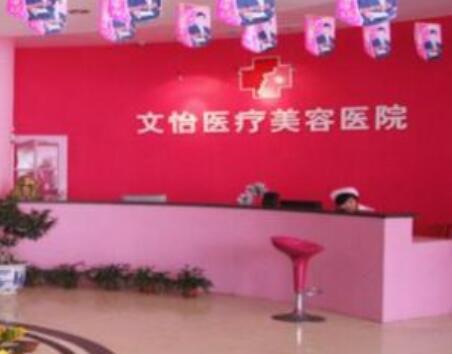 天津文怡整形中心 天津文怡整形中心