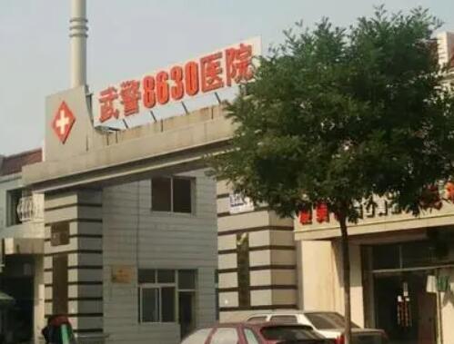 天津武警8630整形外科 天津武警8630整形外科