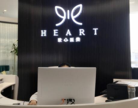 成都致心整形外科