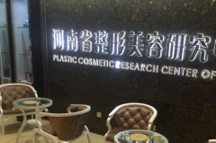河南省整形美容研究所