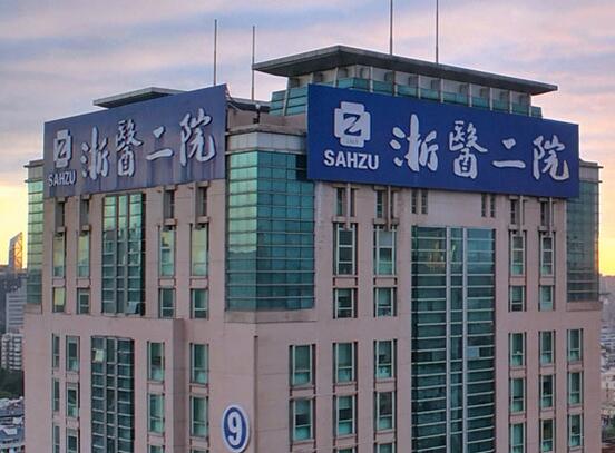 浙大二院整形怎么樣？浙大二院整形簡(jiǎn)介|醫(yī)生團(tuán)隊(duì)|口碑評(píng)價(jià)！