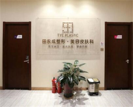田永成整形 田永成整形