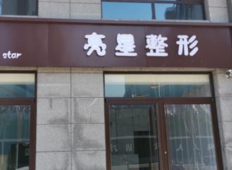 2022衡水韓式明星豐胸術(shù)口碑好的醫(yī)院前十位合集盤(pán)點(diǎn)！衡水亮星整形誰(shuí)能穩(wěn)居榜首