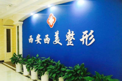 2023西安人中縮短手術(shù)整形醫(yī)院綜合實(shí)力前十強(qiáng)排名榜終于發(fā)了！西安西美整形外科備受歡迎~